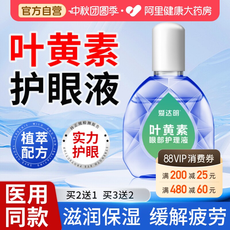 【医用】叶黄素护眼液缓解眼疲劳图片