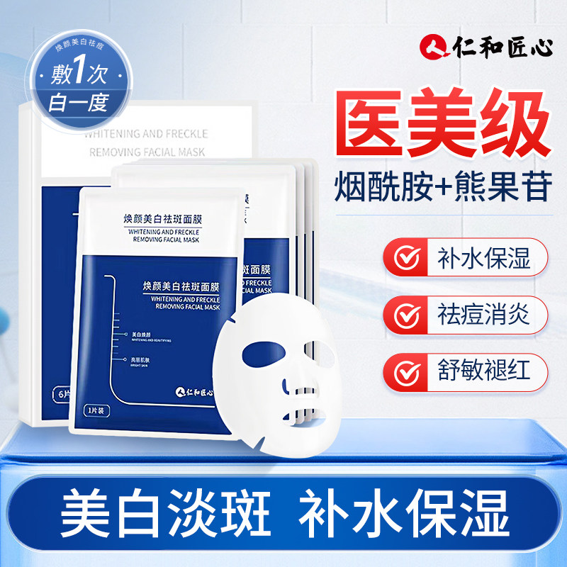仁和匠心补水面膜美白祛淡斑去黄气暗沉提亮改善女士专用男旗舰店,美容护肤/美体/精油,贴片面膜,淘宝优惠券,粉丝福利购,淘宝优惠卷