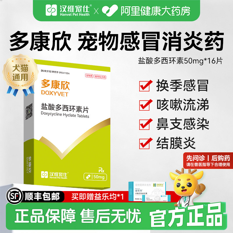 汉维宠仕多康欣盐酸多西环素片猫感冒药狗狗咳嗽猫鼻支治疗药50mg图片