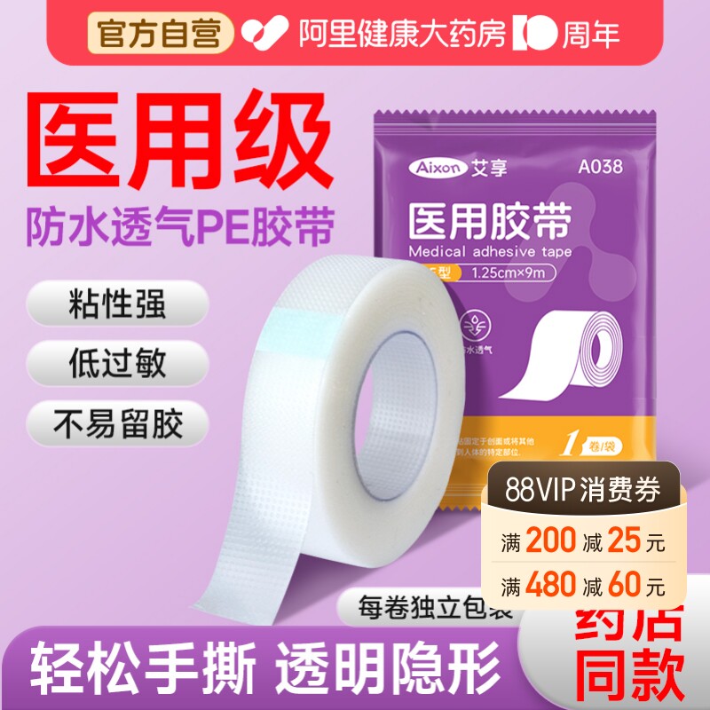 艾享医用胶布带卷压敏透明气防水pe可手撕纸长3m过敏干裂贴固定贴