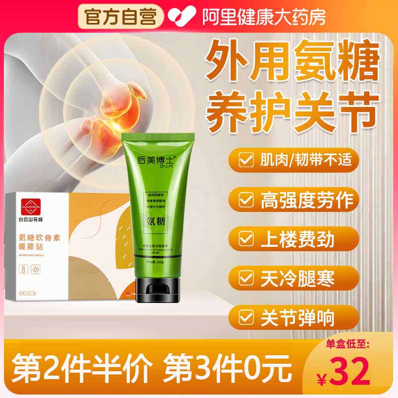 氨糖软骨素膝盖贴热敷关节半月板外用涂抹修复膏药正品官方旗舰店