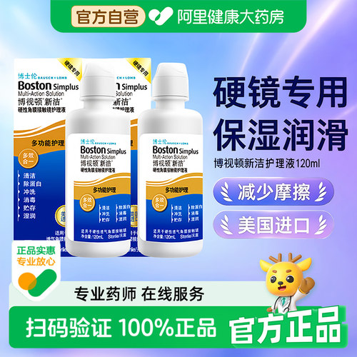博士伦博视顿新洁ok镜120ml护理液硬性角膜塑形镜舒润全面润护