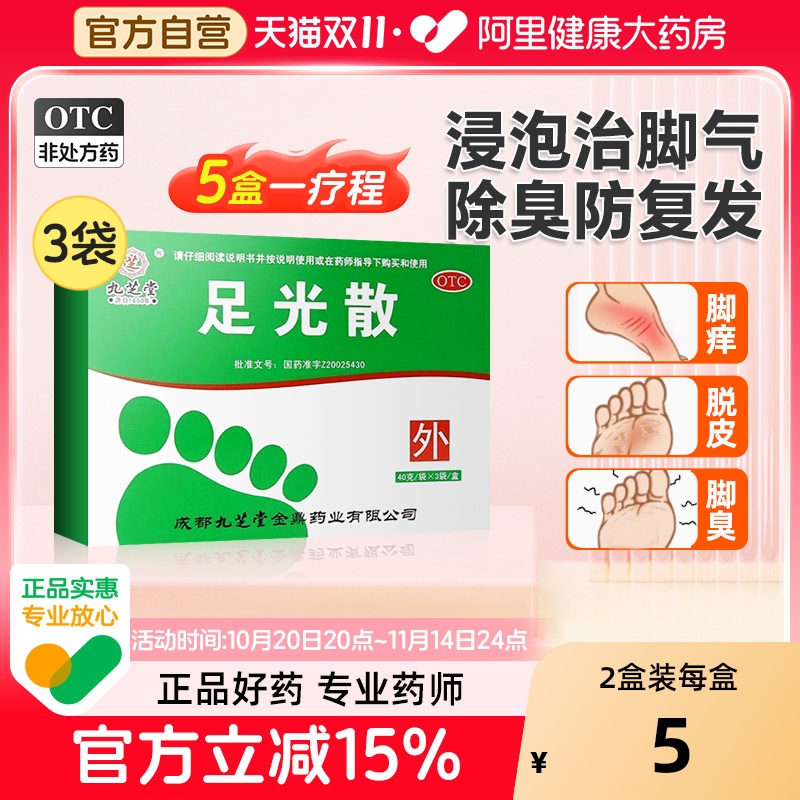 【自营】【九芝堂】足光散20g*3袋/盒脚气脱皮止痒杀菌脚臭脚痒足癣手癣臭汗症治脚气泡脚药包