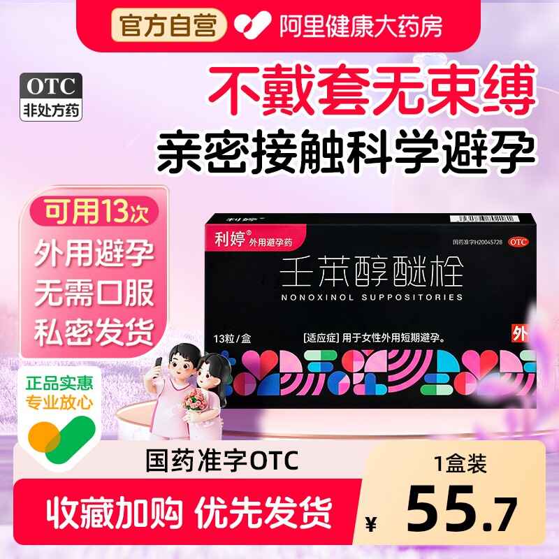 利婷壬苯醇醚栓事前外用女士女性栓剂正品短效短期胜光避孕药阴道