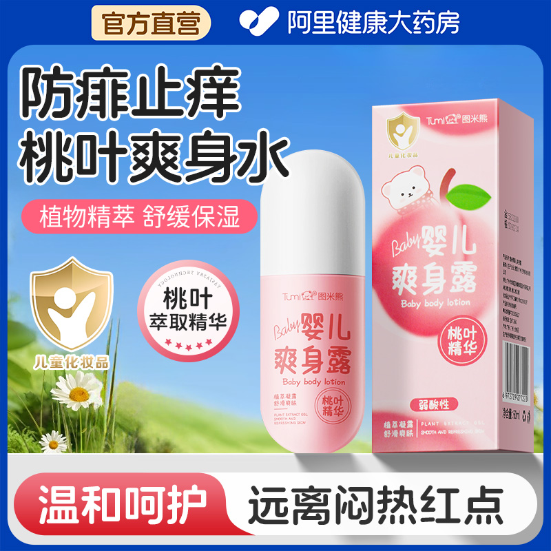 桃子水新生儿婴儿童热疹宝宝专用桃叶水精华爽身露粉祛痱子水止痒