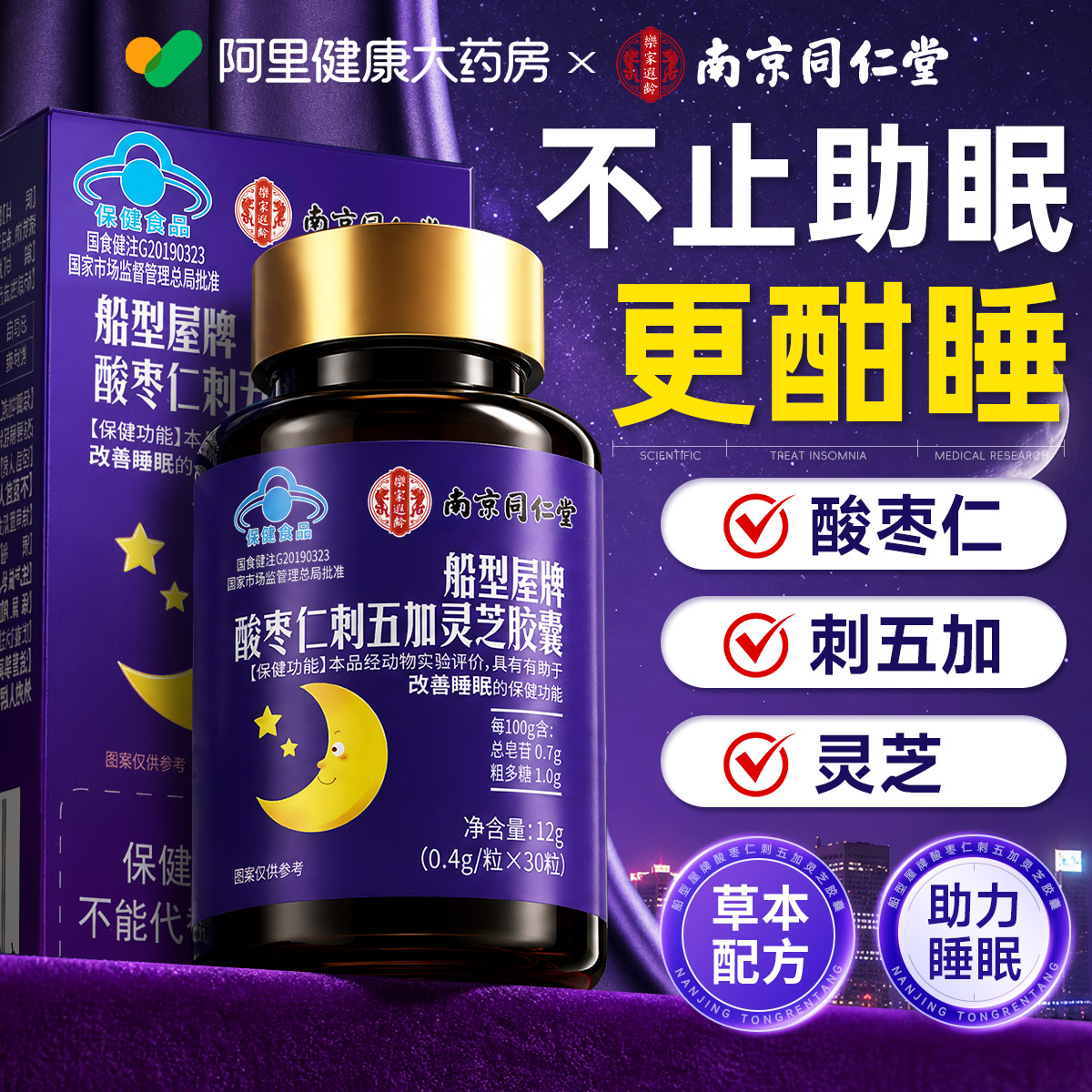 【官方正品】草本酸枣仁快速助眠图片