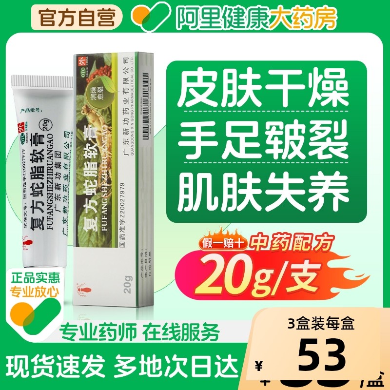 新功复方蛇脂软膏20g/支慢性湿疹皮肤瘙痒手足皲裂干性手足癣药膏,OTC药品/国际医药,抗菌消炎,淘宝优惠券,粉丝福利购,淘宝优惠卷