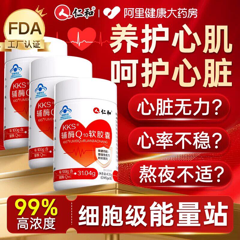 仁和辅酶q10男性软胶囊国产心脏非进口美国官方旗舰店正品 - 实物图