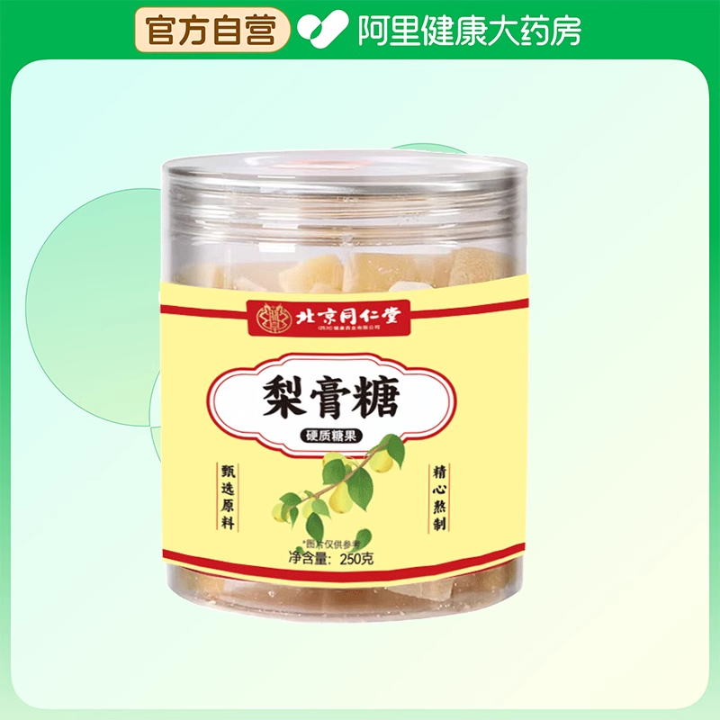 拍1发2！同仁堂百草梨膏糖润喉糖