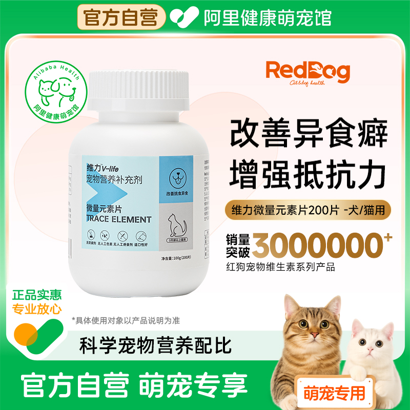 RedDog红狗维力猫用微量元素片改善异食癖补不咬塑料增强抵抗力