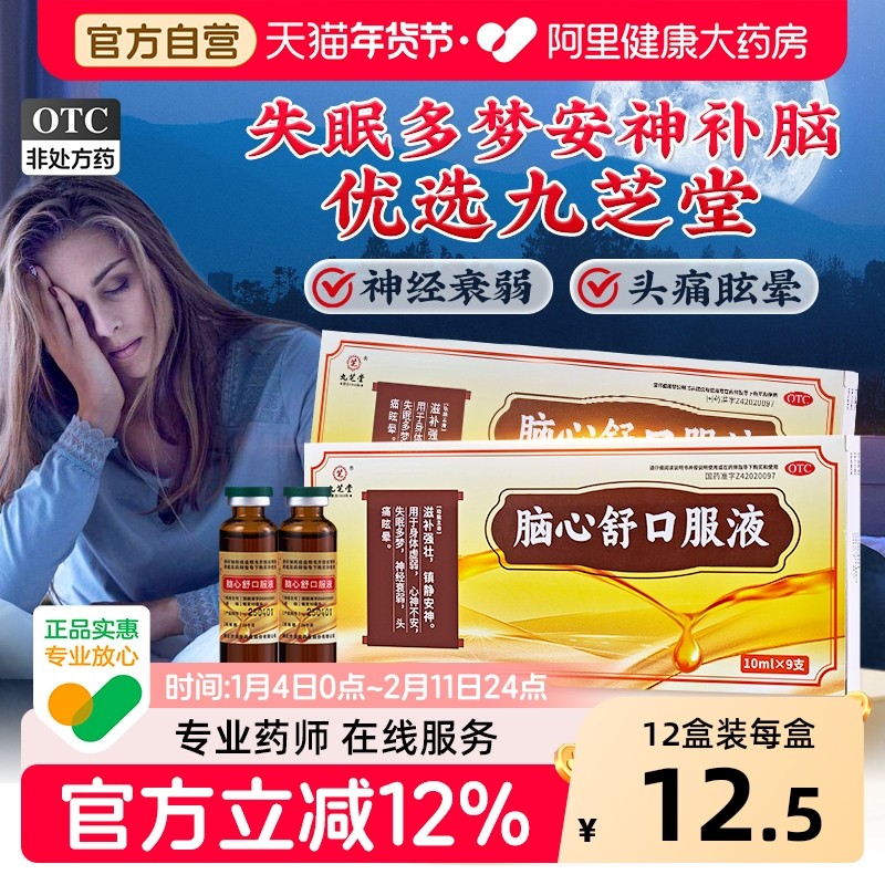 九芝堂脑心舒口服液正品官方旗舰店安神补脑助眠心脑舒口服液失眠,OTC药品/国际医药,安神补脑,淘宝优惠券,粉丝福利购,淘宝优惠卷