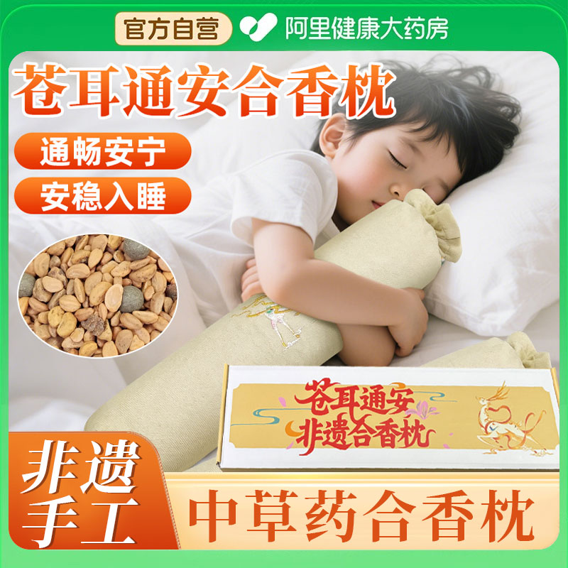 非遗合香枕手工香丸枕苍耳通安安抚抱枕五福籽苍耳子枕头官方正品