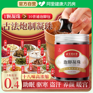北京同仁堂泡脚凝珠祛寒湿泡脚包中草药足浴包去湿睡眠精油泡脚球