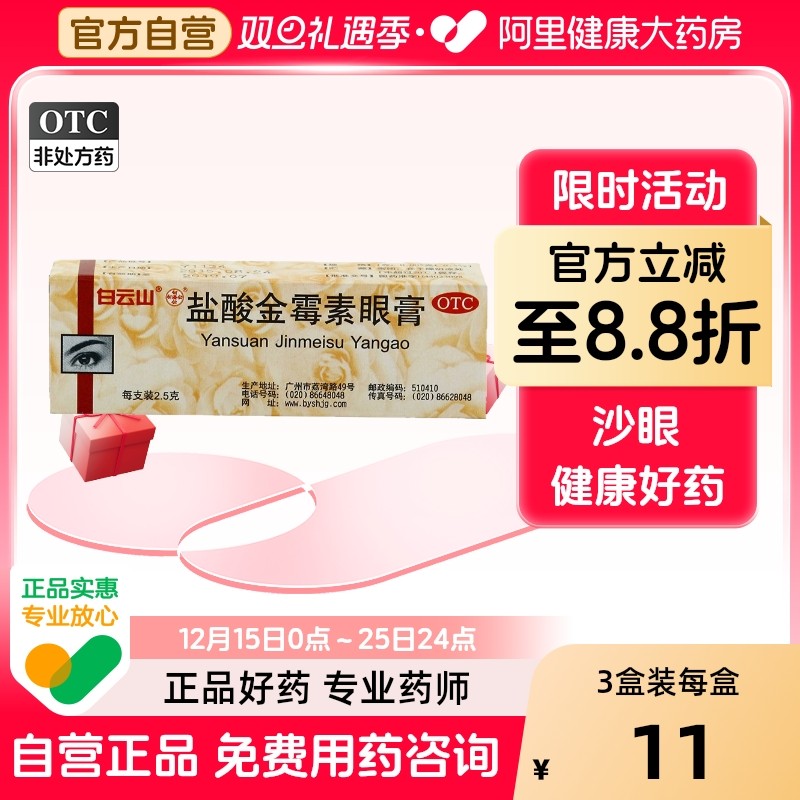 【白云山】盐酸金霉素眼膏0.5%*2.5g*1支/盒