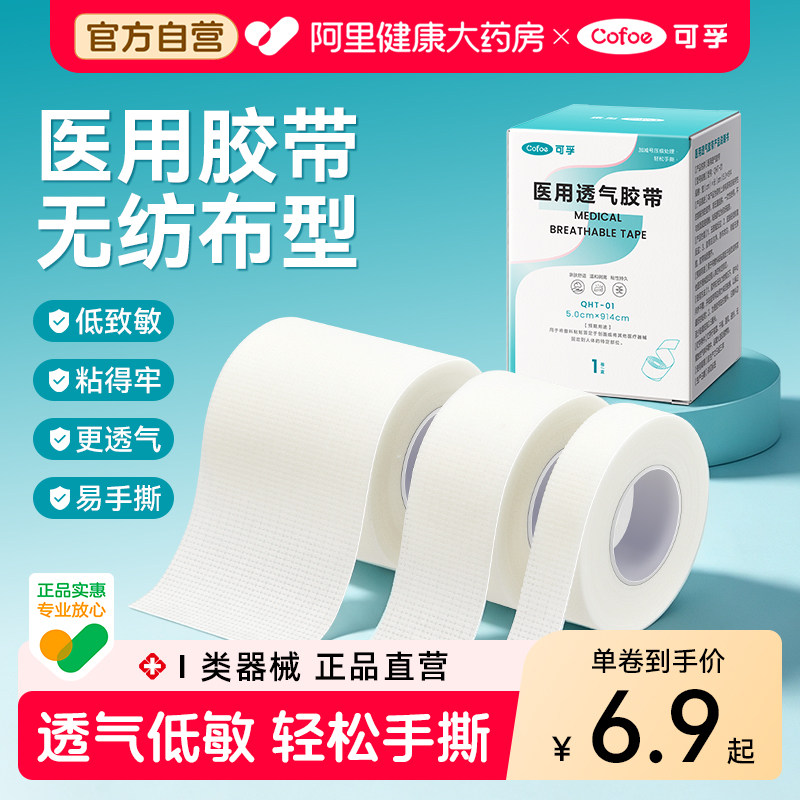 可孚医用胶带透气防过敏无纺布医用胶布可手撕压敏胶带卷固定贴