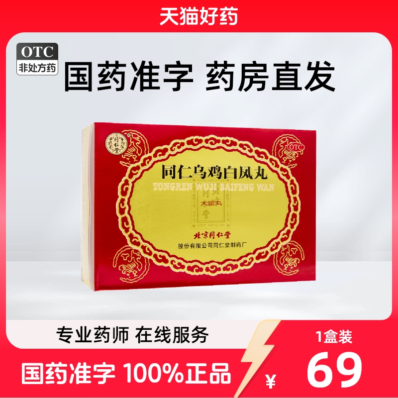 同仁堂 同仁 乌鸡白凤丸 9g*6丸/盒