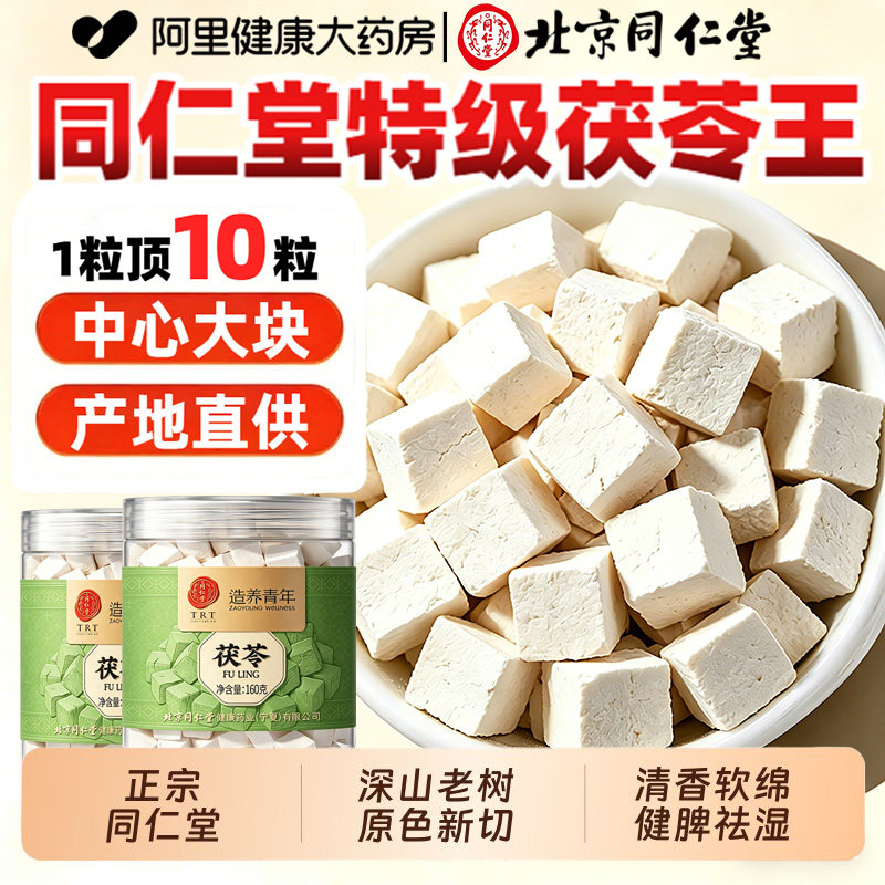 北京同仁堂茯苓块中草药材正品云南白茯苓粉泡水非野生官方旗舰店