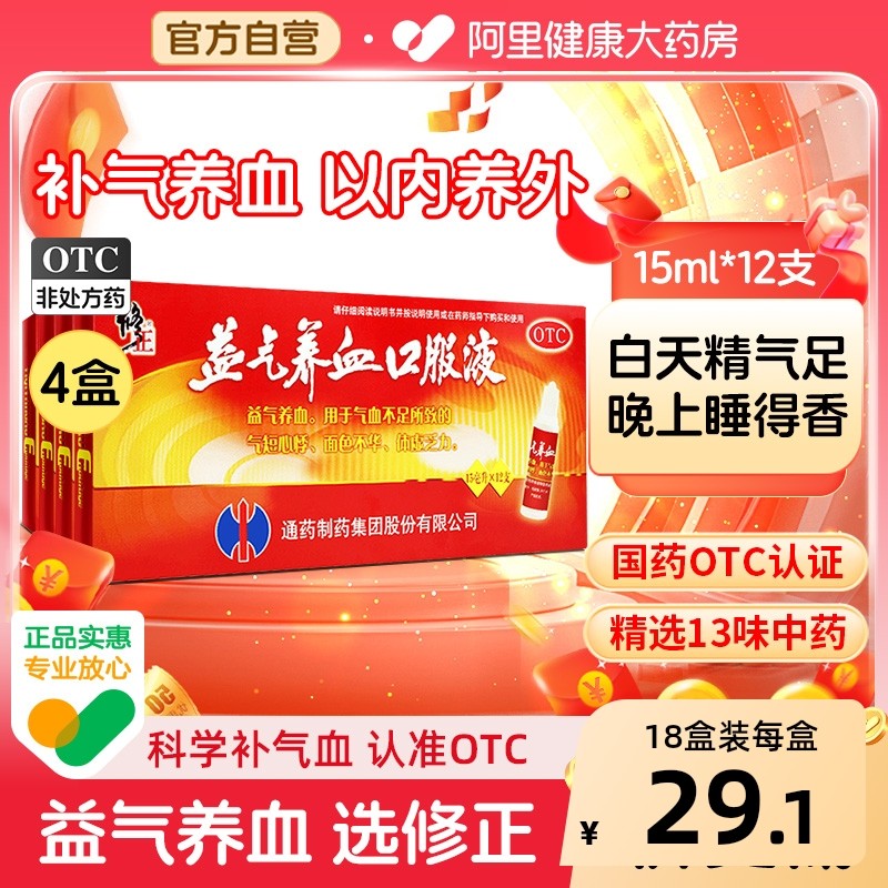修正益气养血口服液15ml12支体虚补气脸色苍白气血不足补气血两虚,OTC药品/国际医药,补气补血,淘宝优惠券,粉丝福利购,淘宝优惠卷