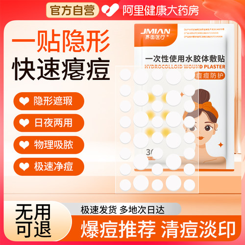 痘痘贴医用去贴水胶体敷料修复印人工皮净豆豆贴吸脓正品防水敷贴