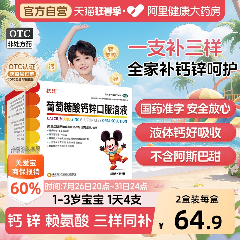 【自营】[扶娃]葡萄糖酸钙锌口服溶液5ml*108支/盒