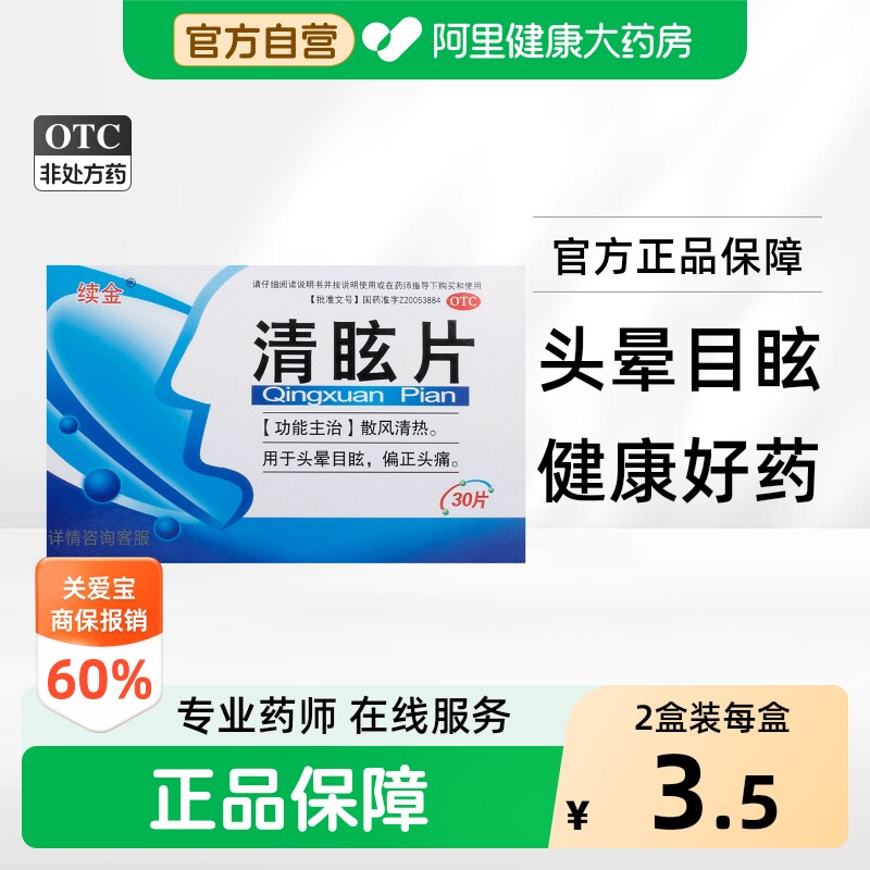 [自营][续金]清眩片30片/盒图片