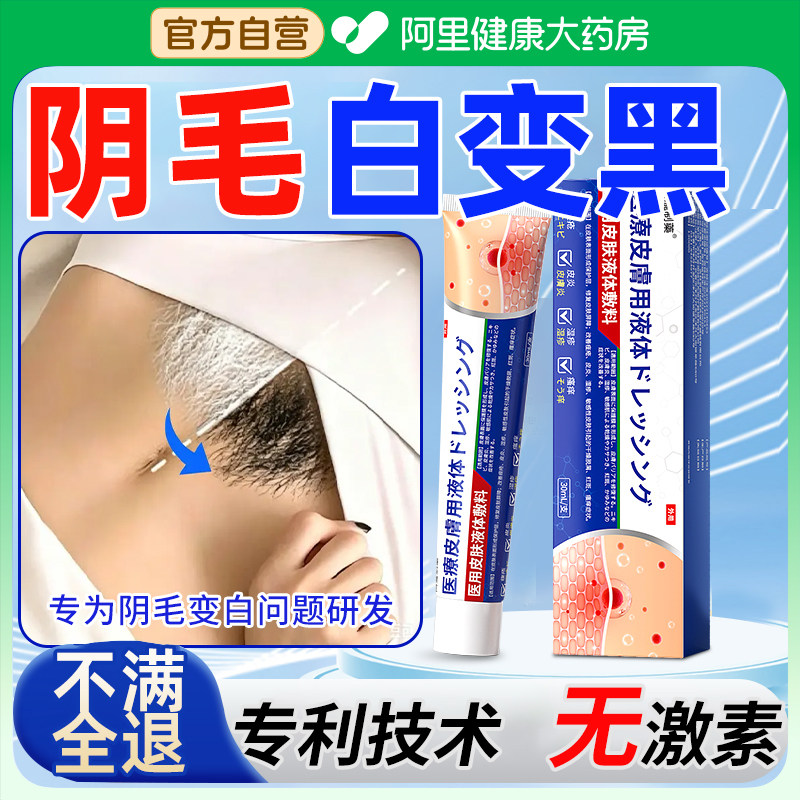 阴毛白变黑男女通用私密小花园阴毛生长液增毛膏浓密变黑染黑专用