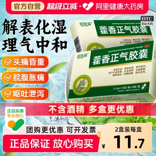 藿香正气胶囊正品清胃软胶囊霍香正气水暑湿感冒恶心头痛呕吐26粒
