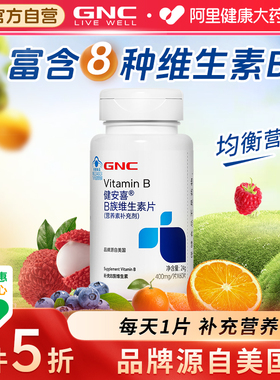 GNC健安喜B族维生素片60片烟酰胺叶酸生物素泛酸维生素B1b2b6b12