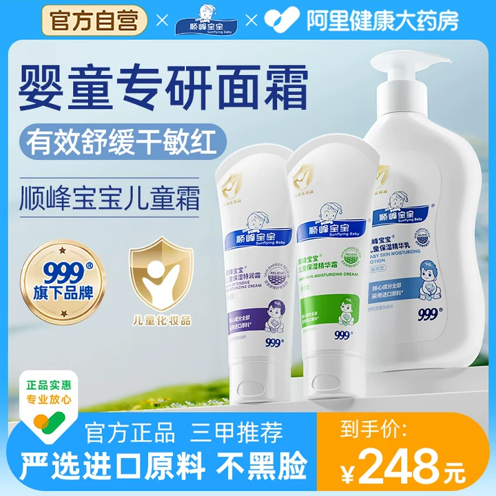 999顺峰宝宝儿童保湿身体乳245g