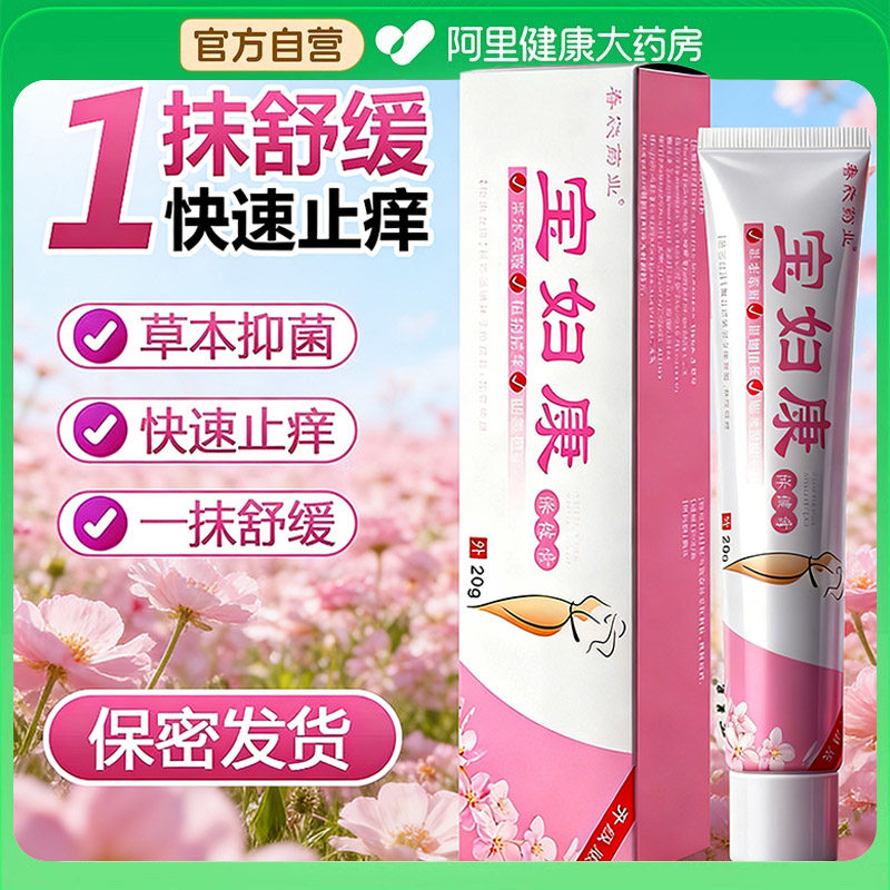 宝妇康软膏官方旗舰店正品保妇康止痒膏私处外阴痒霜芙旋康保健膏,保健用品,康复护理,淘宝优惠券,粉丝福利购,淘宝优惠卷