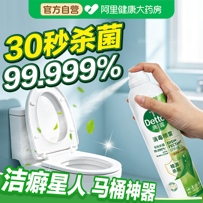 滴露消毒喷雾家用除菌除味免洗喷雾沙发鞋袜衣物快速杀菌喷雾剂图片