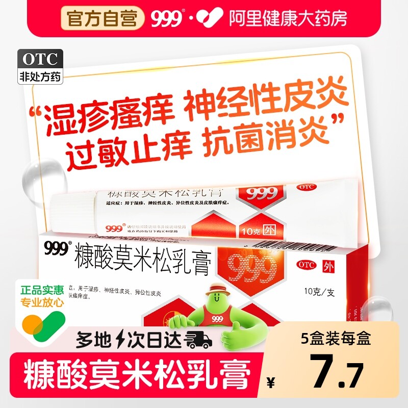 999皮炎平糠酸莫米松软膏乳膏正品湿疹外用止痒皮炎过敏消炎药膏