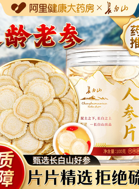 长白山人参片正品切片泡水茶吉林泡酒白参片官方药材东北人参酒