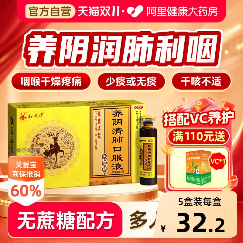 松鹿养阴清肺口服液合剂养阴清肺丸颗粒利咽干咳少痰咽喉干痛缓解