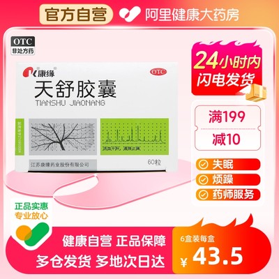 【康缘】天舒胶囊0.34g*60粒/盒失眠头晕神经衰弱紧张性头痛肝阳上亢