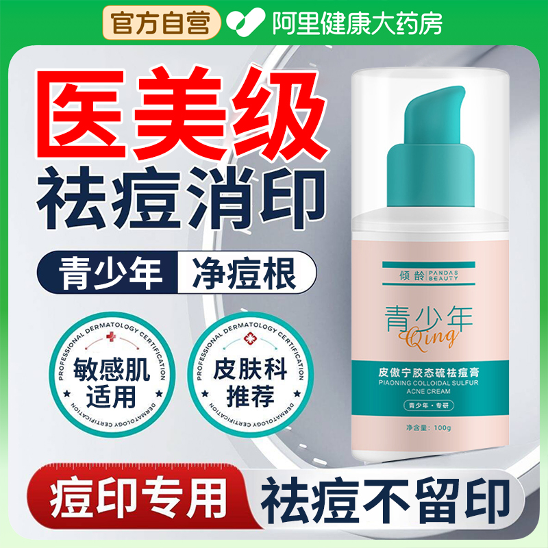 皮傲宁胶态硫祛痘膏淡化痘印控油保湿青少年专研面霜乳霜100g/瓶