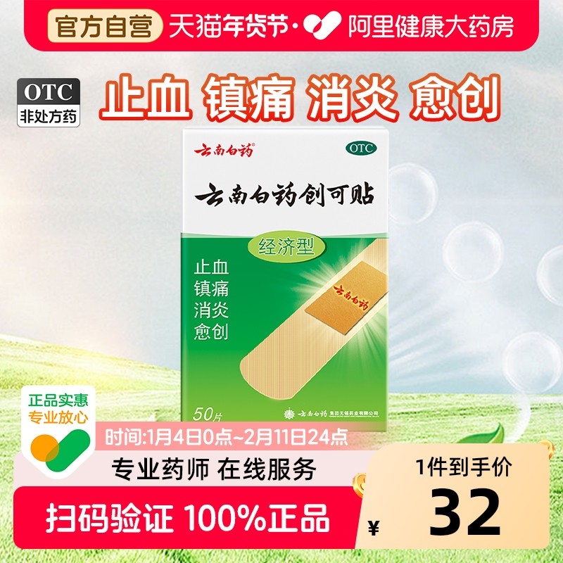 云南白药创可贴50片100片防磨脚止血贴透气消炎创口贴镇痛创可帖,OTC药品/国际医药,风湿骨外伤,淘宝优惠券,粉丝福利购,淘宝优惠卷