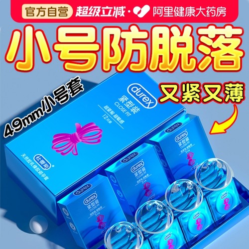 杜蕾斯紧型小号丨紧绷防脱落丨超薄更贴合