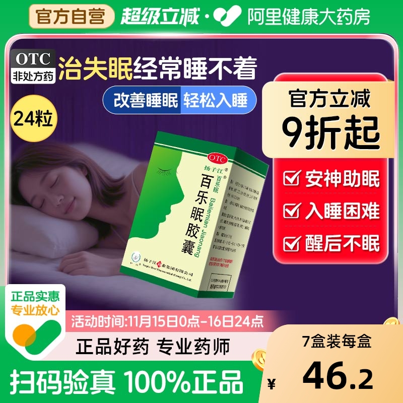 【自营】【扬子江】百乐眠胶囊0.27g*24粒*1瓶/盒阴虚失眠入睡困难助眠养心安神