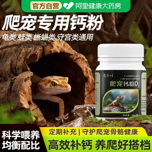 爬虫 D3 钙粉 鬃狮守宫豹纹睫角角蛙陆龟蜥蜴补钙粉爬宠营养钙粉