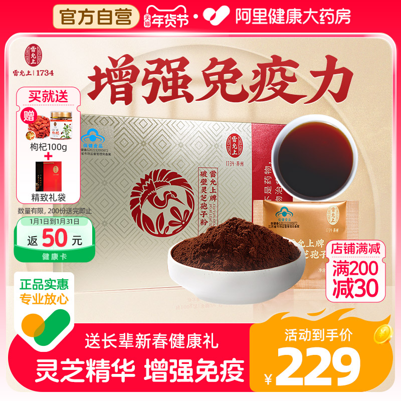 雷允上破壁灵芝孢子粉正品官方旗舰店长白山高三萜60g新春礼盒