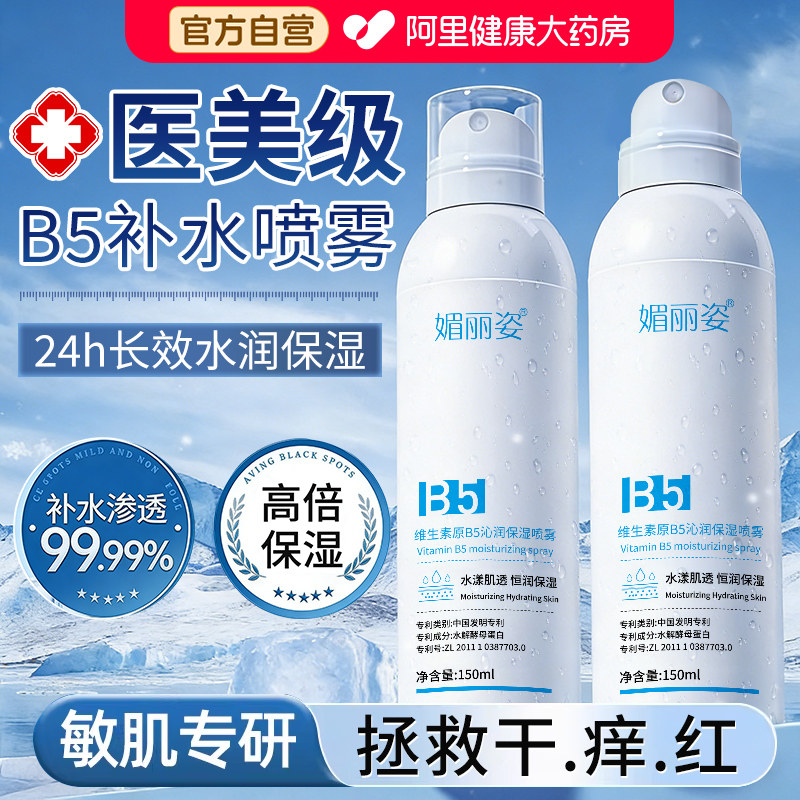 B5补水喷雾小分子玻尿酸保湿化妆前湿敷爽肤水小瓶男女旗舰店正品