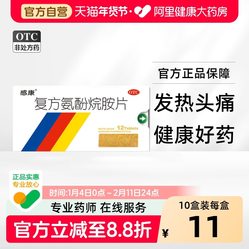 感康复方氨酚烷胺片感冒药12片缓解退烧药冒咽喉肿痛头痛药鼻塞,OTC药品/国际医药,感冒咳嗽,淘宝优惠券,粉丝福利购,淘宝优惠卷