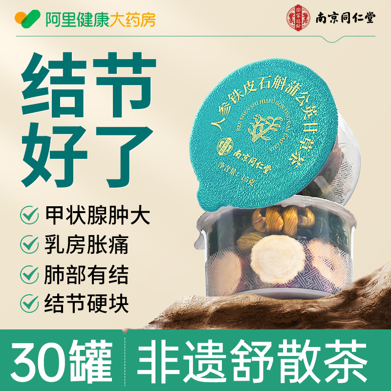 南京同仁堂蒲公英消散茶官方正品玉米须桑叶夏枯草甲状肺部乳節