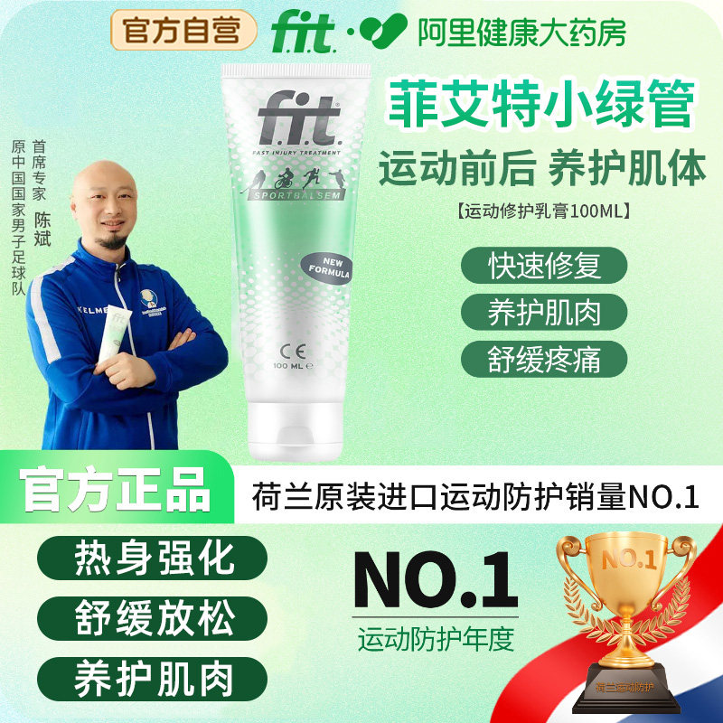 荷兰fit菲艾特小绿管运动按摩乳膏酸疼膝盖肌肉拉损伤修护防护