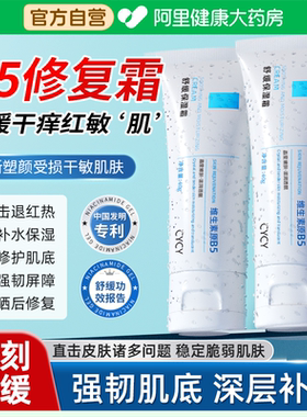 B5修复面霜补水保湿舒缓敏感肌肤屏障受损脸部泛红晒后修护祛痘印