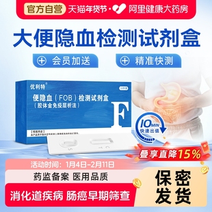 优利特大便隐血潜血检测试纸消化道胃出血早筛查粪便结肠癌试剂盒