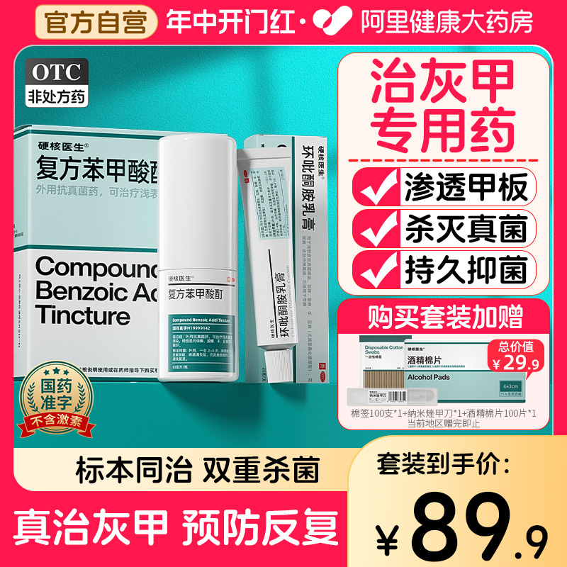 【硬核医生】复方苯甲酸酊30ml*1瓶/盒治疗灰指甲抗真菌感染专用药膏脚趾甲手指甲药水