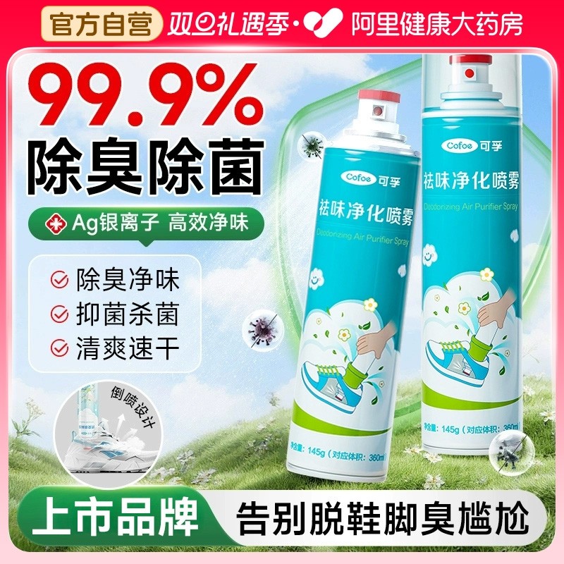 可孚鞋子除臭剂喷雾鞋袜柜杀菌除异味球鞋防臭抑菌去臭味脚臭神器