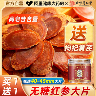 北京同仁堂长白山红参片干人参片高丽参500g正品 官方旗舰店中药材